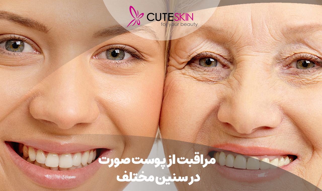 مراقبت از پوست صورت در سنین مختلف