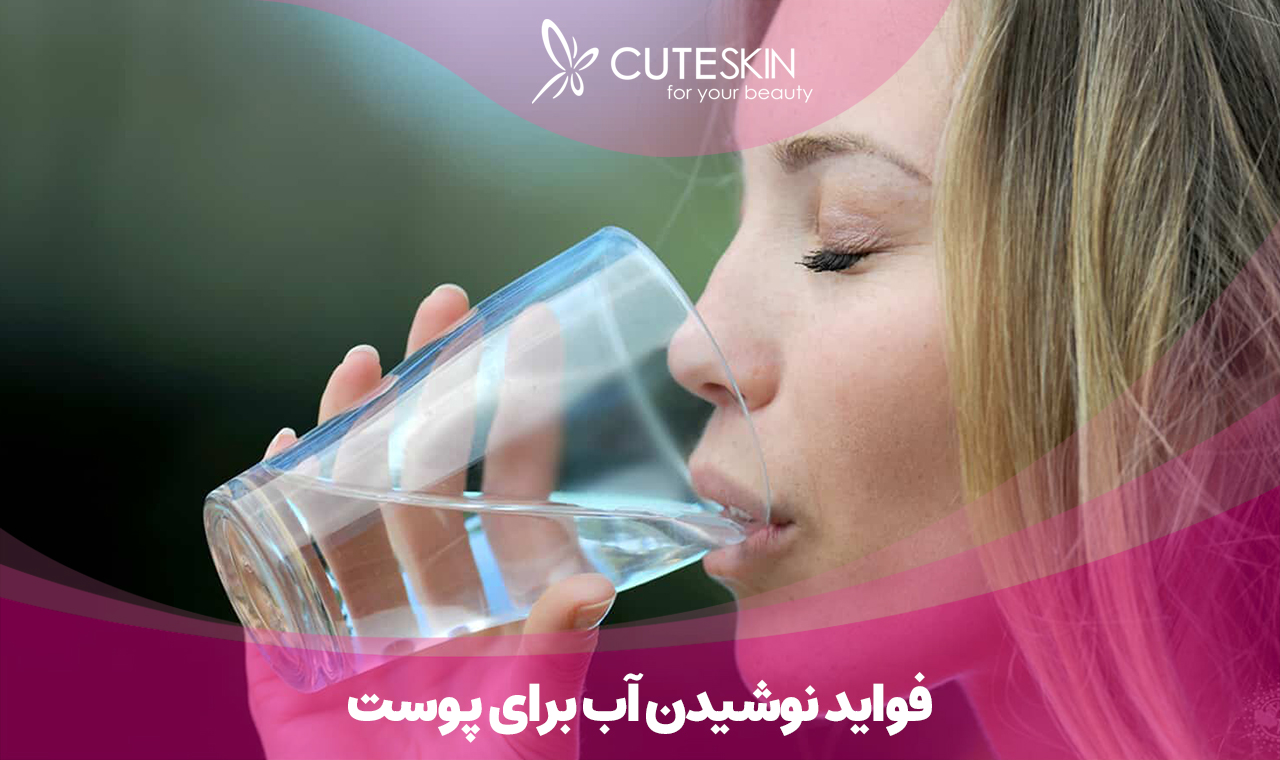 فواید نوشیدن آب برای پوست