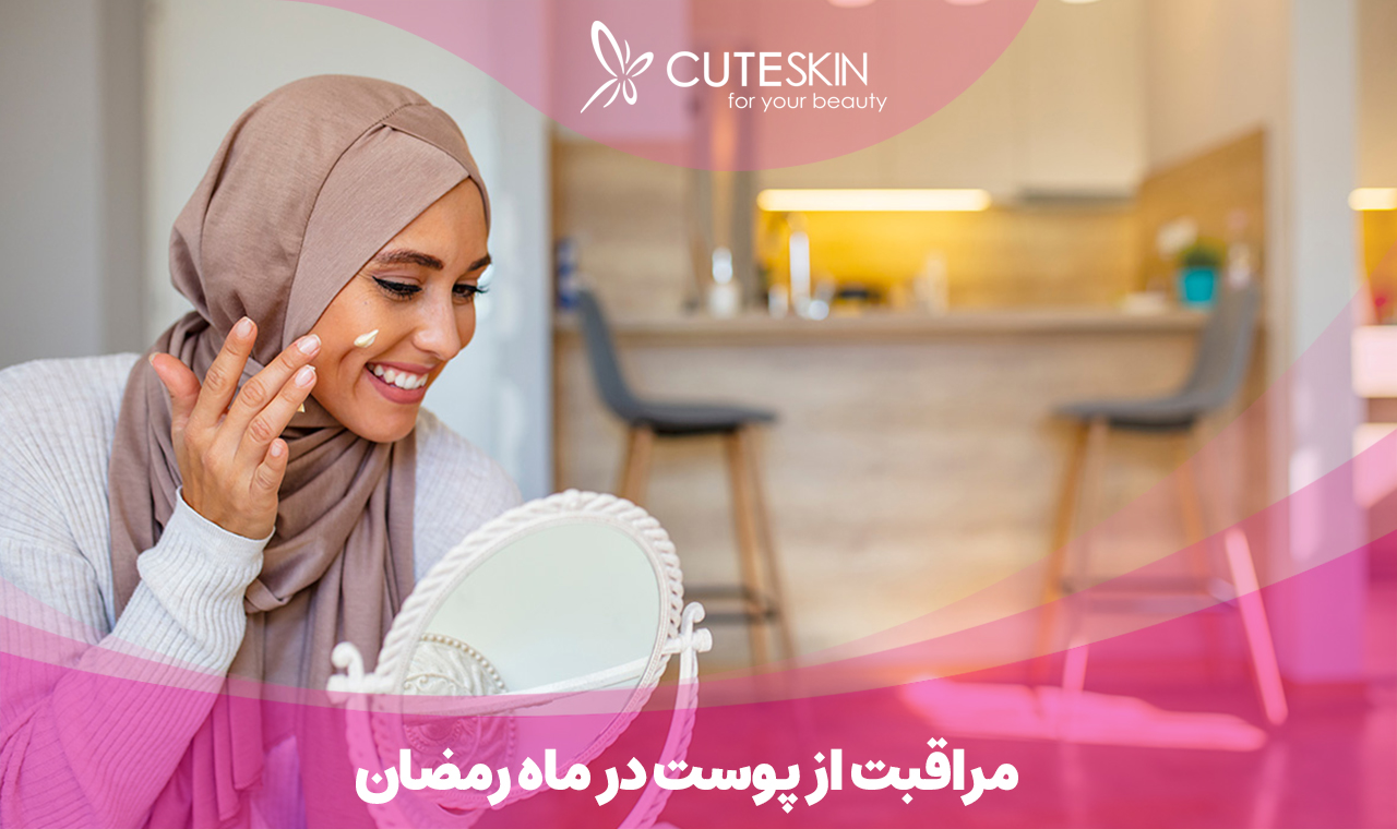 مراقبت از پوست در ماه رمضان