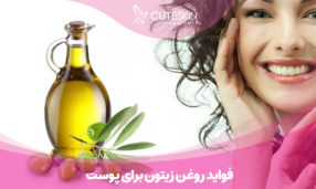 فواید روغن زیتون برای پوست