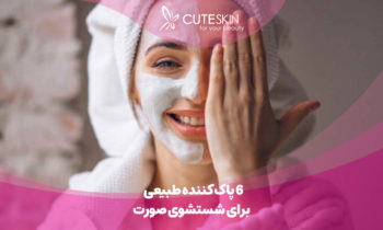 پاک کننده طبیعی برای شستشوی صورت