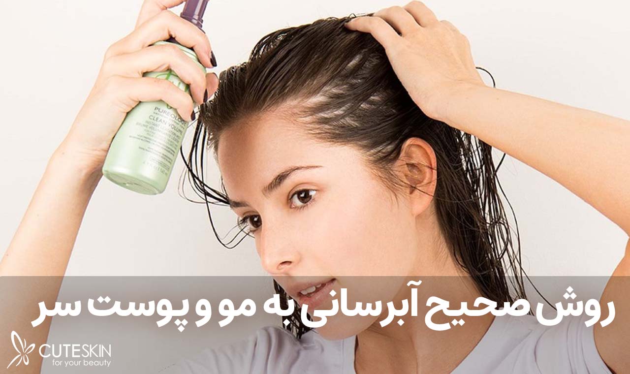 روش صحیح آبرسانی به مو و پوست سر