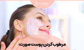 مرطوب کردن پوست صورت؛