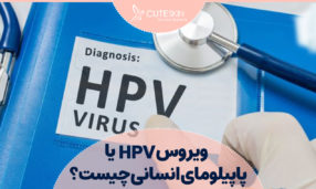 ویروس hpv یا پاپیلومای انسانی چیست؟