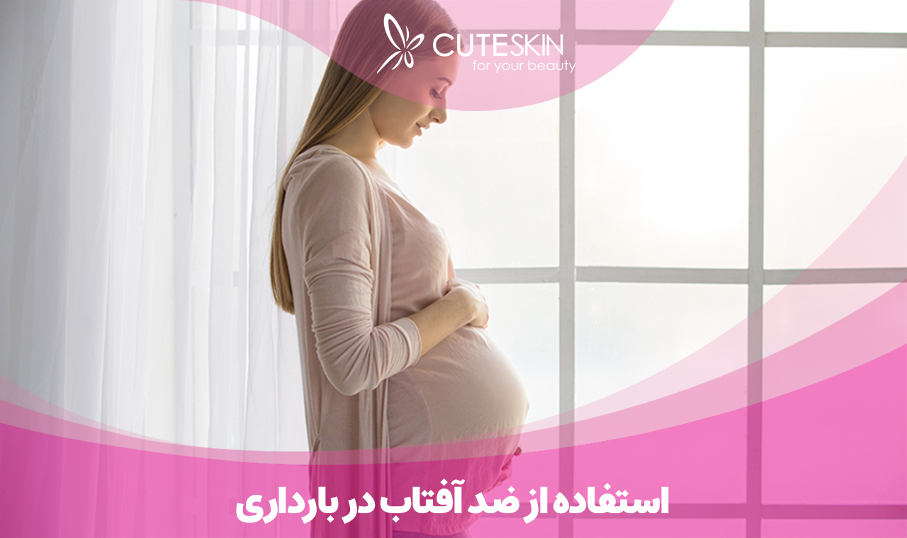 استفاده از ضد آفتاب در بارداری