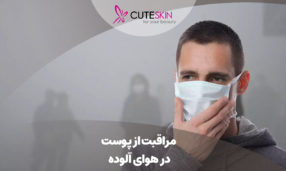مراقبت از پوست در هوای آلوده