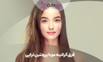 فرق کراتینه مو با پروتئین تراپی