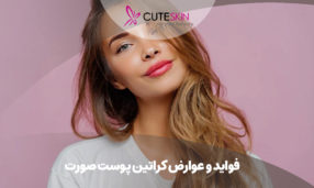 فواید و عوارض کراتین پوست صورت