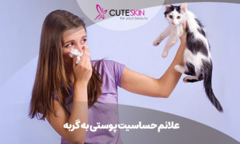 علائم حساسیت پوستی به گربه