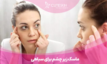 ماسک زیر چشم برای سیاهی