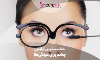 مناسب‌ترین آرایش چشم برای عینکی ها