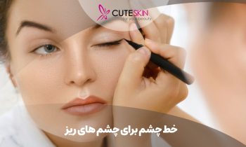 خط چشم برای چشم های ریز